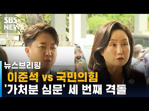 이준석 vs 국민의힘, '가처분 심문' 세 번째 격돌…결론은? / SBS / 주영진의 뉴스브리핑