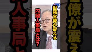 財務官僚が震える⁉︎内閣人事局とは？