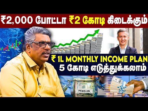 ₹2,000 போட்டா ₹2 கோடி கிடைக்கும் - ₹1L Monthly Income Plan | 5 கோடி எடுத்துக்கலாம்