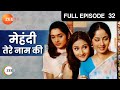 मेहंदी तेरे नाम की पूरा एपिसोड 32 संगित�