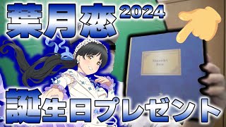 葉月恋ちゃんの誕生日プレゼント（2024）開封!! ＋ その他雑談