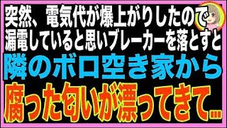 【スカッと】突然電気代が倍増→節約の為、外出時だけブレーカーを落としたら、隣の空き家から叫び?
