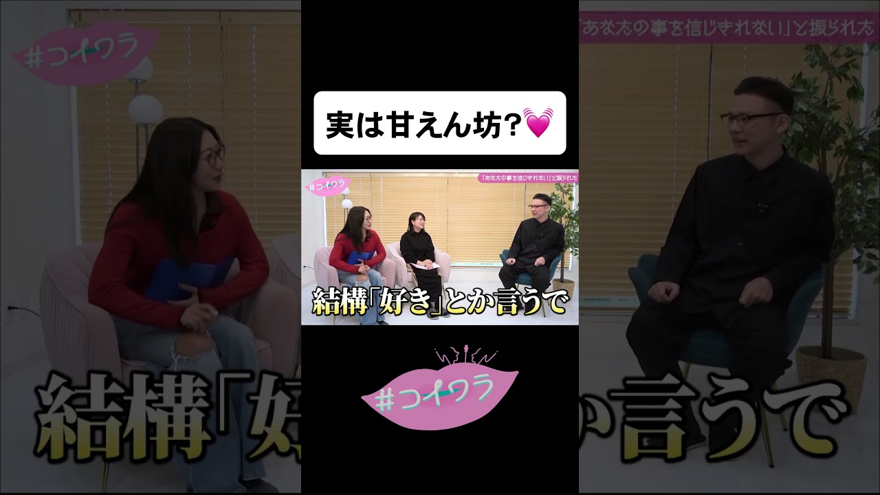 ガクテンソク奥田の愛情表現に、ケイ大興奮 #コイワラ