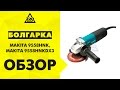 Шлифовальная машина Makita 9558HNG