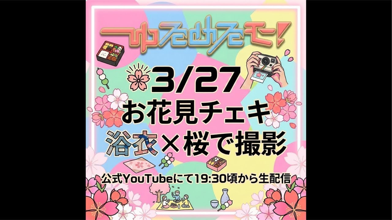 3/27 オンライン特典会 浴衣×桜
