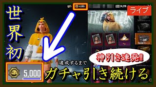 【PUBG MOBILE】ドン勝メダル5000枚なるまでクレートガチャ回しまくったらまさかの神引きキタァァァ！！！【PUBG モバイル】【Ramune／らむね】