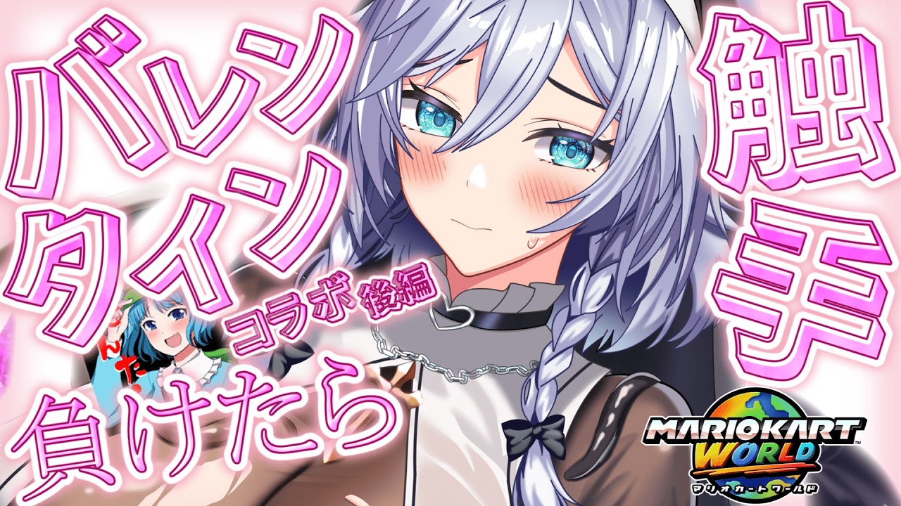 【ゆっくり実況】被弾すると触手が侵食するマリオカートWORLD コラボ後編【マリオカートワールド】