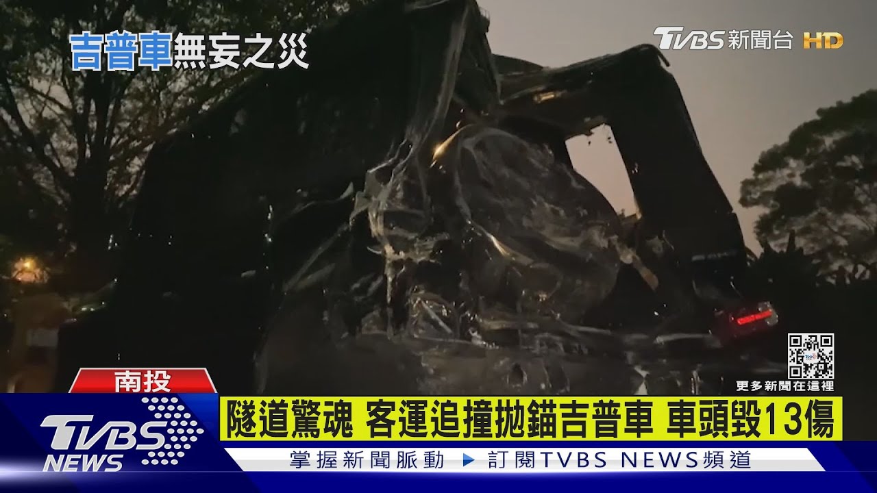 隧道驚魂!客運追撞拋錨吉普車 車頭毀13傷