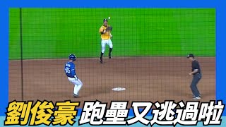 [分享] 劉俊豪的二壘短打跑壘，又逃過出局啦