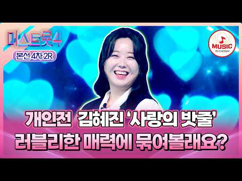 [#미스트롯4/본선4차] 맑은 음색으로 펼치는 간드러진 꺾기❣️ 개인전 김혜진의 '사랑의 밧줄'♪ #TVCHOSUNMUSIC (TV CHOSUN 260212 방송)