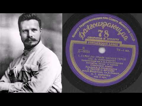 Петр Киричек – Песня о Фрунзе (1952)