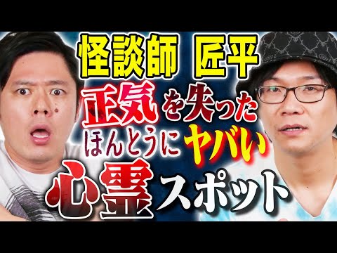 看護学科 【匠平】100ヶ所以上の心霊スポットを訪れた中でダントツ1番恐ろしかった場所にまつわる怖い話