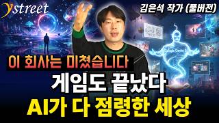 This company is crazy! The game is over! A world taken over by AI / by Kim Eun-seok (full version)