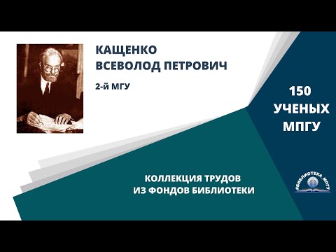 Professor V.P. Kashchenko. Project "150 Moscow State Pedagogical University Scientists: Works fro...