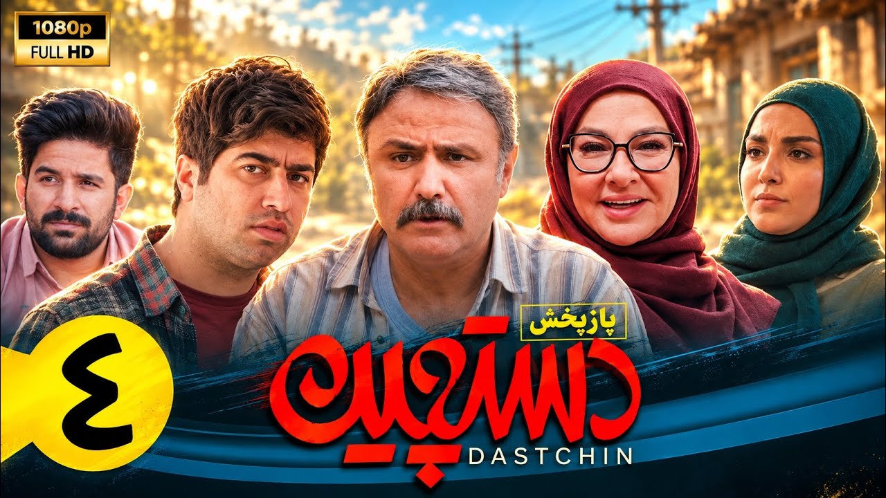 سریال کمدی دستچین - قسمت 4 | Serial Dastchin - Part 4