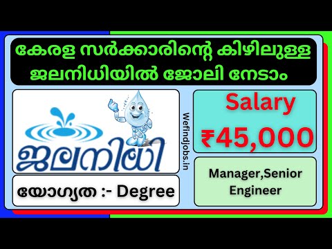 കേരള സർക്കാരിന്റെ കിഴിലുള്ള ജലനിധിയിൽ ജോലി നേടാം | ₹45,000 വരെ ശബളം | Malayalam |✨𝙒𝞢 𝙁𝞘𝞜𝘿 𝙅𝞗𝞑𝙎 𝙔𝙏𝞑✨