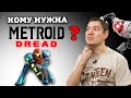 Видеообзор Metroid Dread от Битый Пиксель