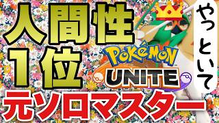 ポケモンユナイトソロ~ サ終しても人生終わってるからダメージ無し
