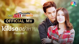 ได้โปรดอย่าหาย – FrenchW