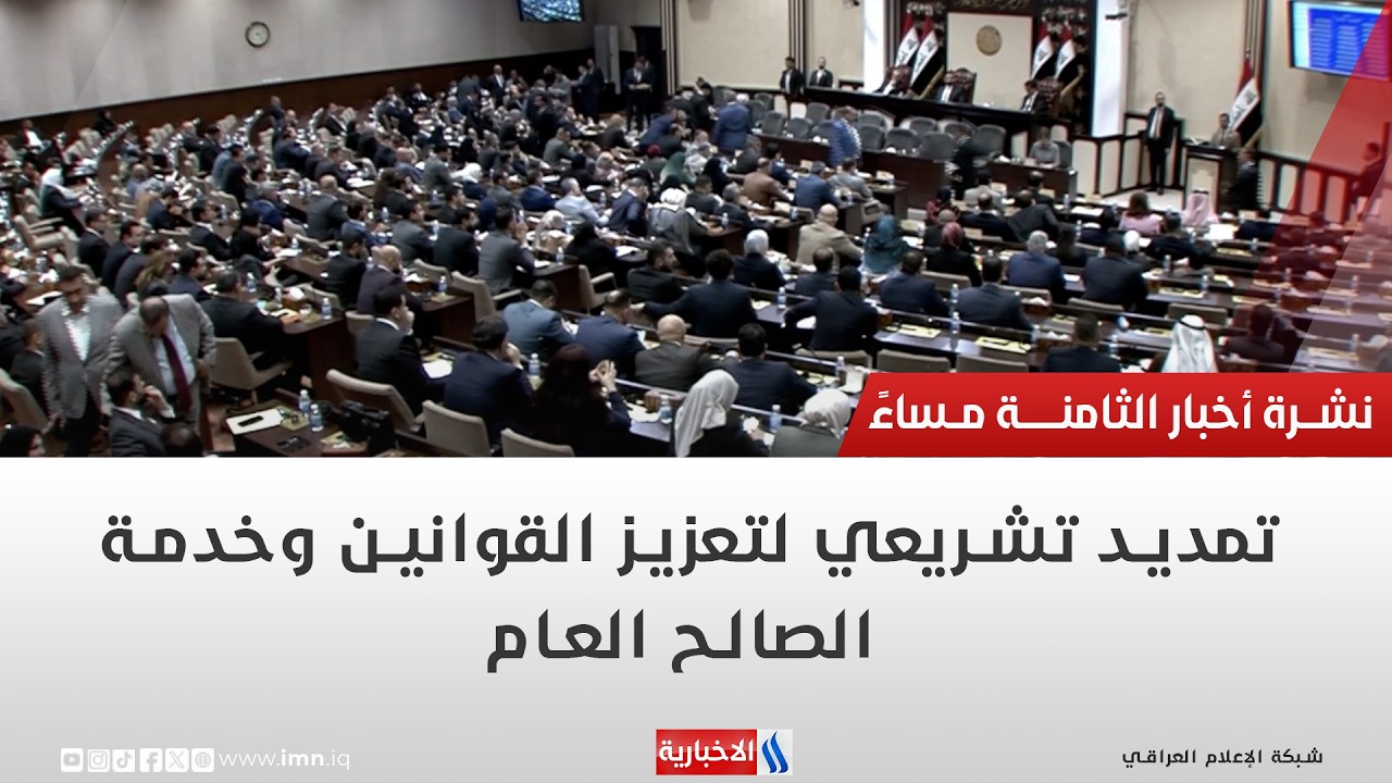 فيديو | تمديد تشريعي لتعزيز القوانين وخدمة الصالح العام | تقرير ميثم الجناحي
