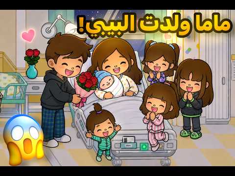 {العائلة الجميلة💗} || ماما ولدت البيبي؟!👶🏻🤱🏻 || الحلقه 37 || مصيبه نهاية المقطع!🔥