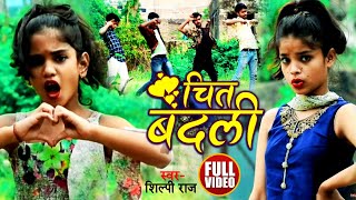 Dance #Video | चित बदली | #Shilpi Raj | Chit Badali | Bhojpuri Song 2021
