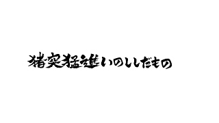 情熱宣伝部長只野猪 のライブ ストリーム