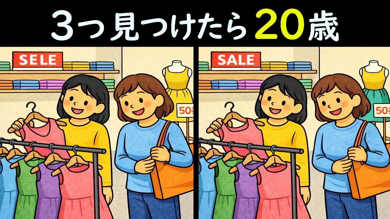 【間違い探しクイズ】ちょっと攻めすぎかしら？🥰のイラストから３つの間違い見つけたらスゴイ！！！日々衰える脳に歯止めを！あなたの脳年齢は何歳ですか❓＜問470＞【毎朝6時更新】