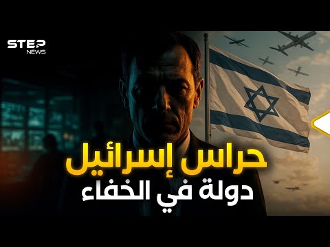 أخطر أجهزة الاستخبارات في الشرق الأوسط.. ملفات إسرائيل السرية
