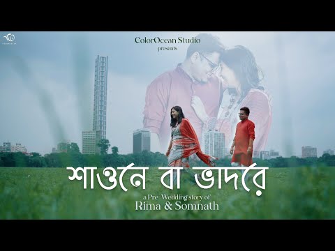 Shaone Ba Bhadore | Pre Wedding Story of Rima & Somnath | শাওনে বা ভাদরে | ColorOcean Studio | 2023