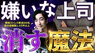 【※99%が知らない】嫌いな上司消す魔法【職場の人間関係ストレス】