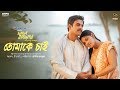 Tomake Chai - Shukonna & Pintu Ghosh | Bengali Movie Song | Fagun Haway (2019) | Siam | Tisha