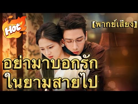 อย่ามาบอกรักในยามสายไป(พากย์ไทย)#ละครสั้น #มินิซีรีส์ #ละครที่ต้องดู
