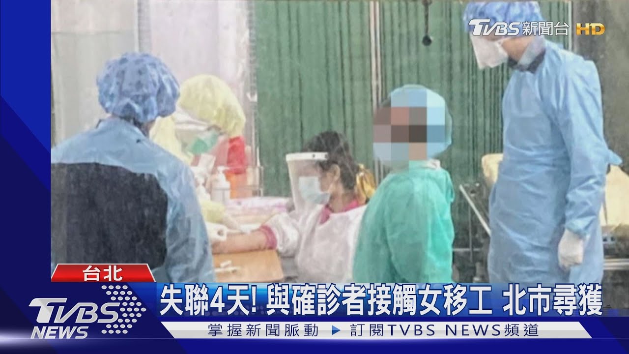 失聯4天!與確診者接觸女移工 北市尋獲