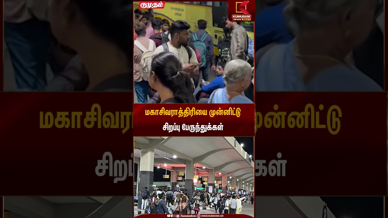 மஹாசிவராத்திரியை முன்னிட்டு சிறப்பு பேருந்துகள்.. | Kumudam News