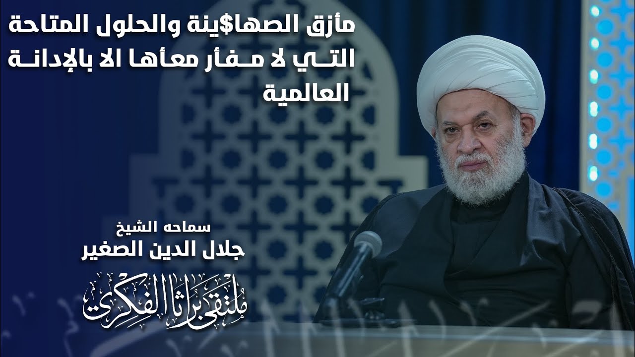 مأزق الصها$ينة والحلول المتاحة التي لا مفر معها الا بالإدانة العالمية