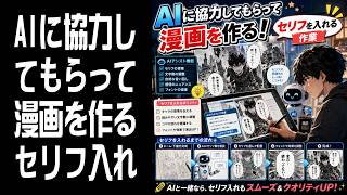 【AI漫画】AIに協力してもらって漫画を作る！セリフを入れる 16