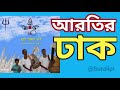 Arati dhaker bajna ।। Durga puja dhak ।। ঢাকের বাজনা ।। Suralipi