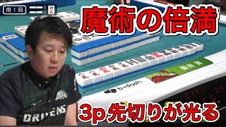 【Mリーグ】園田賢のダマ倍満ツモ上がり。3p先ギリにらしさが光る。【2021/12/16/第2試合 南1-1】