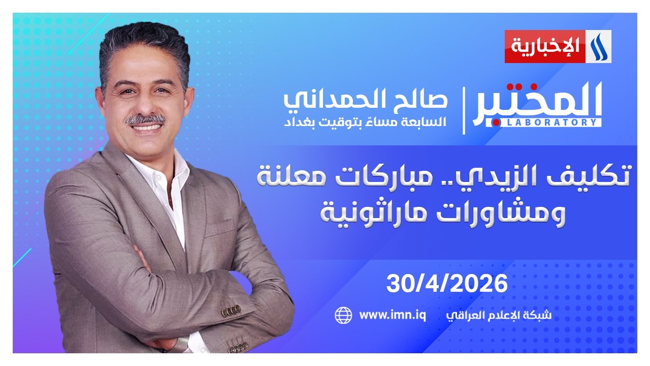 فيديو | تكليف الزيدي .. مباركات معلنة ومشاورات ماراثونية | المختبر مع صالح الحمداني