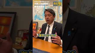 - なぜ外国人が日本の土地を買えるの⁉︎ #国民民主党 #榛葉賀津也