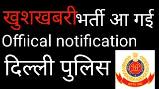 खुशखबरी दिल्ली पुलिस new notification!! Latest vacancies in दिल्ली पुलिस!!