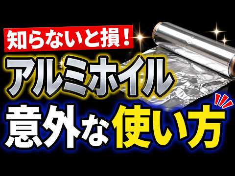知らなきゃ損するアルミホイルの意外な使い方