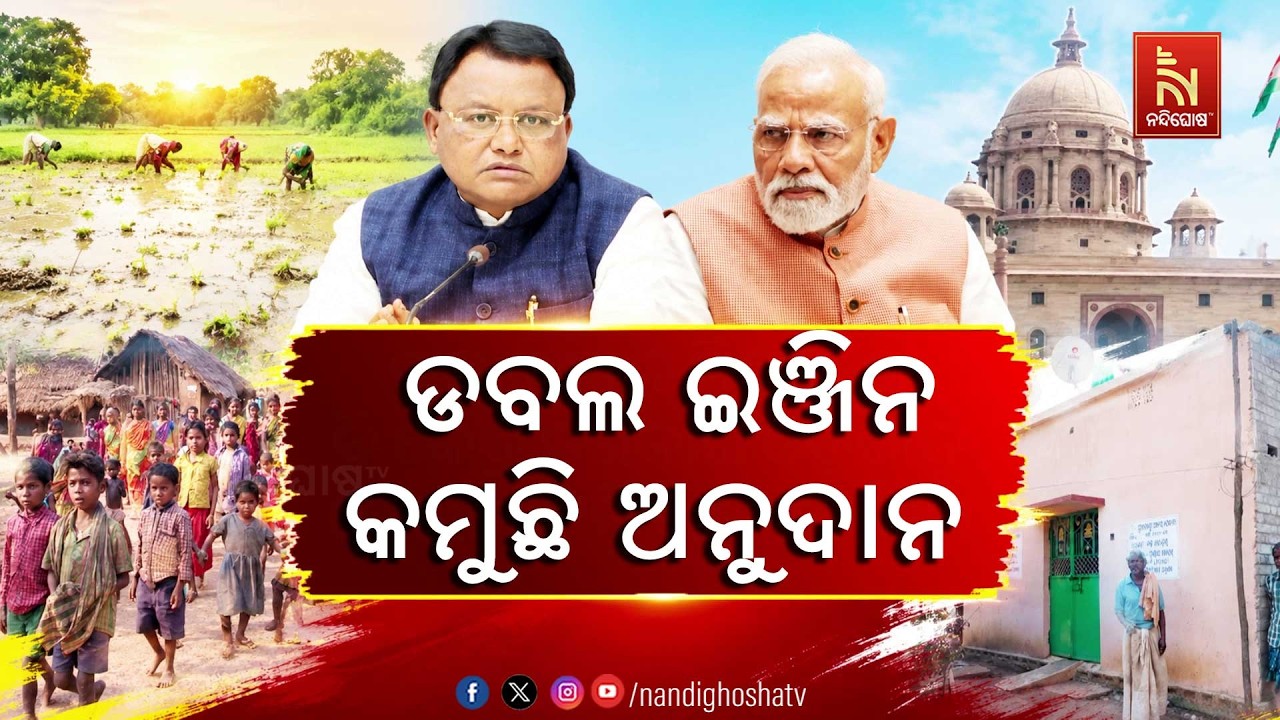 ଡବଲ ଇଞ୍ଜିନ ସରକାରରେ ଡବଲ ଧୋକା, ବଢ଼ିବା ବଦଳରେ କମି ଚାଲିଛି କ?