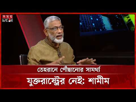 ৪০০০ বছরে কেউ ইরান দখল করতে পারেনি: শামীম কামাল | Shamim Kamal | Iran | Somoy TV