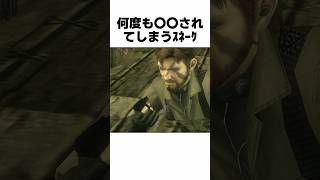 何度も〇〇されてしまうｽﾈｰｸ... #mgs3 #メタルギアソリッド #大塚明夫