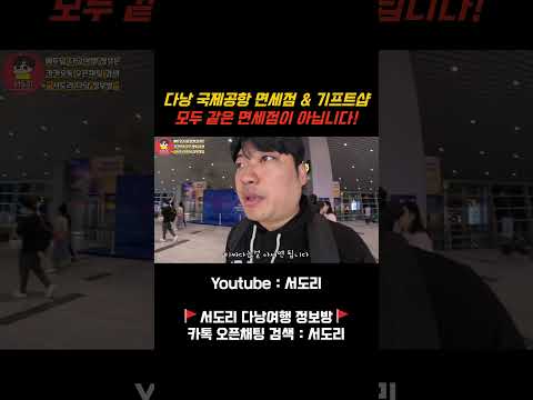 베트남 다낭 시내보다 4배이상 비싼 다낭 국제공항 기념품샵! 면세점 아닙니다 주의하세요. #베트남다낭 #다낭 #다낭국제공항