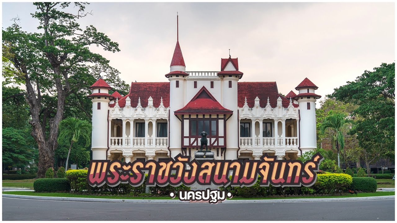 พระราชวังสนามจันทร์