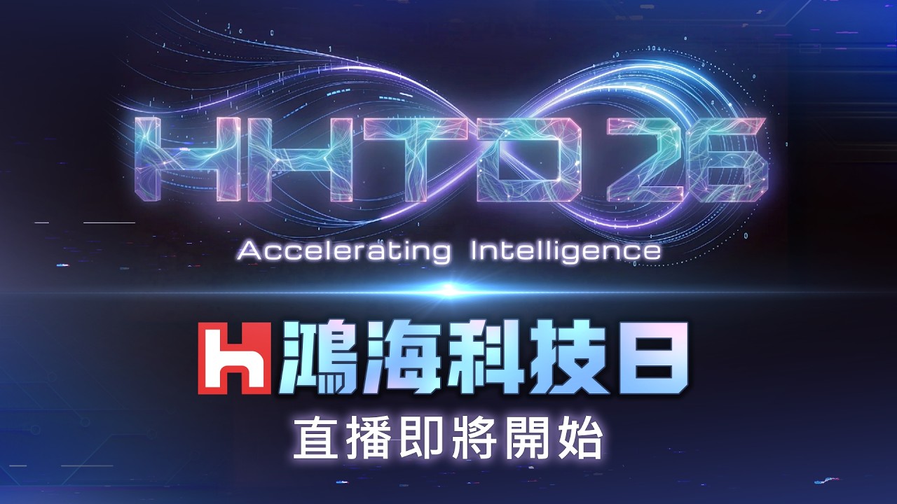 【#直播中LIVE】未來科技全曝光！直擊2026鴻海科技日 AI機器人、電動車一次看！｜上午場｜