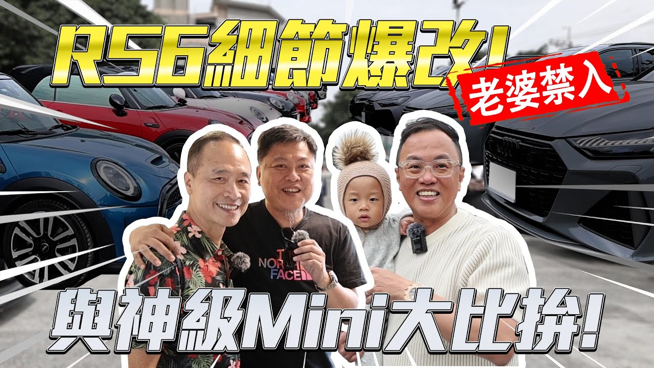 奧迪車聚 RS6細節爆改!老婆禁入!!! | 奧迪 | AUDI | RS6 | Mini cooper | akrapovic | ABT | FI | karztec |